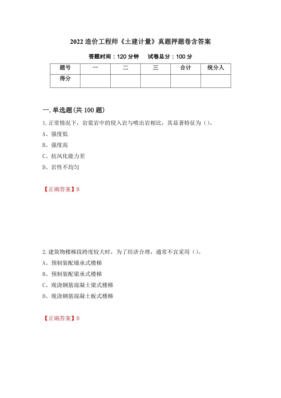 2022造价工程师《土建计量》真题押题卷含答案29_第1页