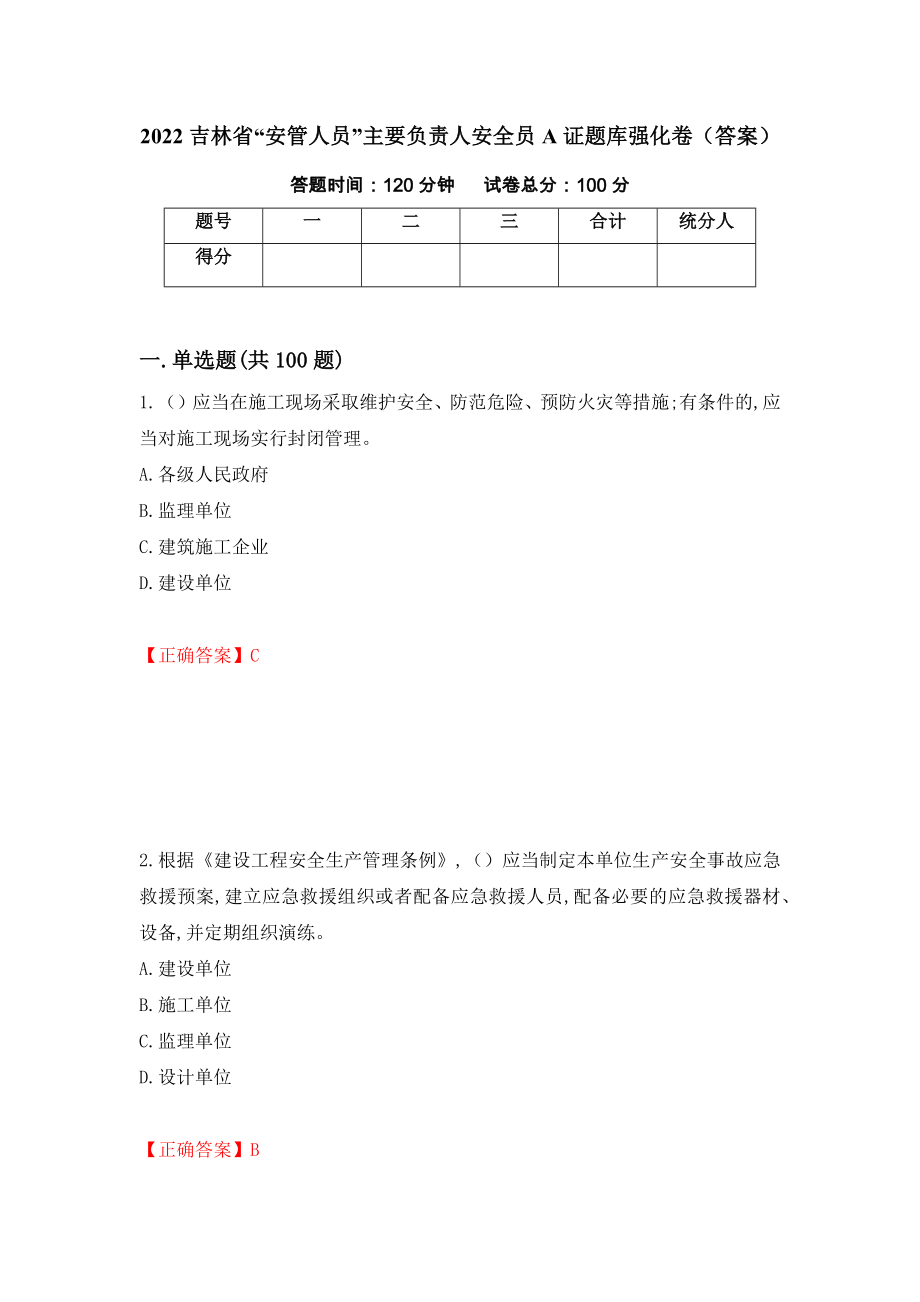 2022吉林省“安管人员”主要负责人安全员A证题库强化卷（答案）76_第1页