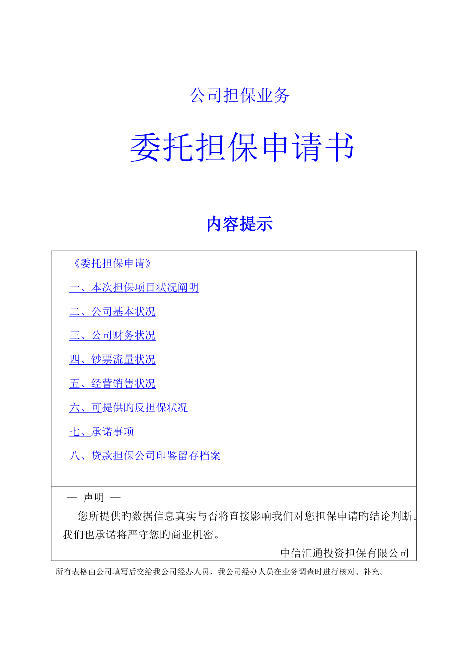 公司担保业务委托担保具体申请书_第1页