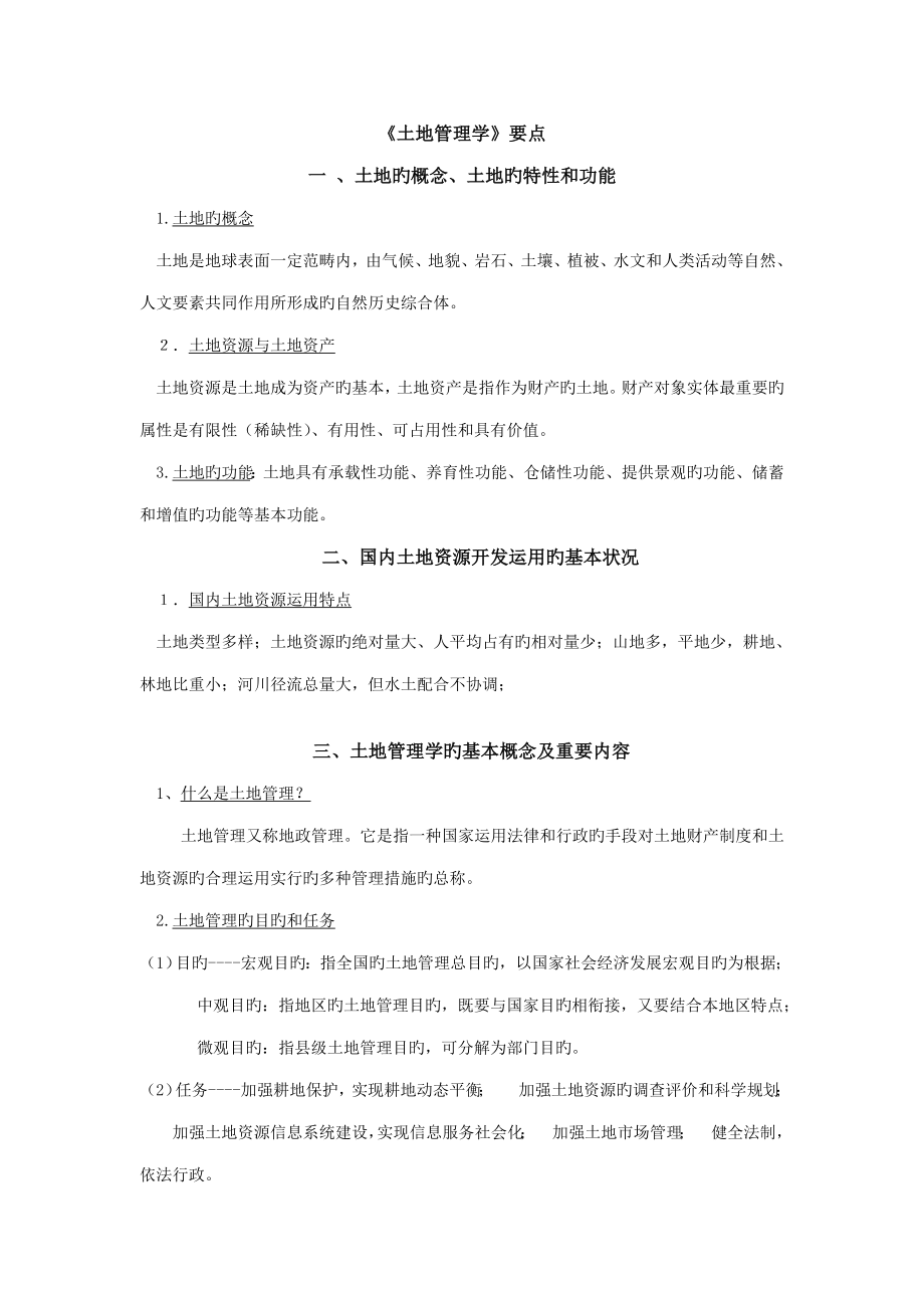 土地管理学复习专业笔记_第1页