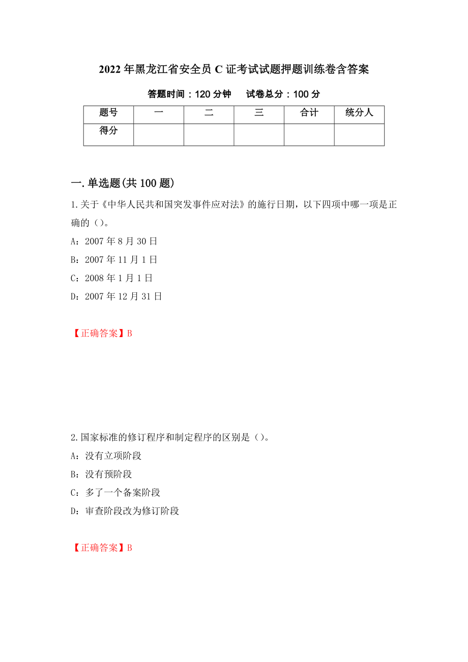 2022年黑龙江省安全员C证考试试题押题训练卷含答案（50）_第1页