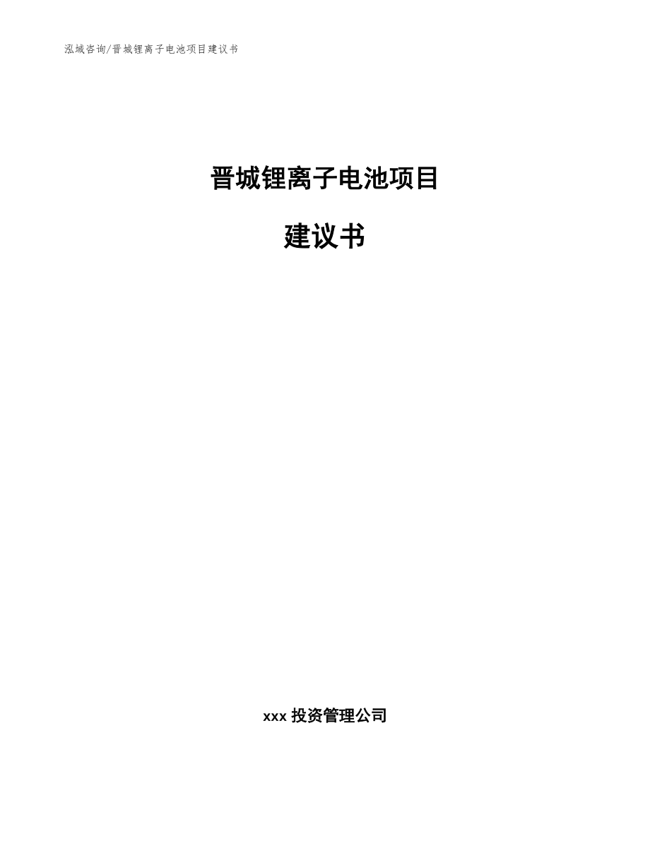 晋城锂离子电池项目建议书（模板范文）_第1页