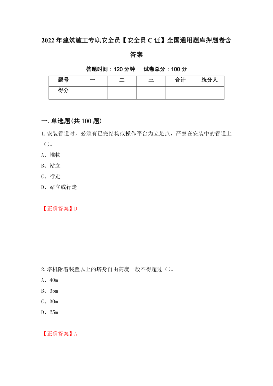 2022年建筑施工专职安全员【安全员C证】全国通用题库押题卷含答案（第44版）_第1页