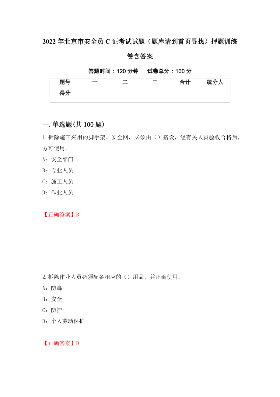 2022年北京市安全员C证考试试题（题库请到首页寻找）押题训练卷含答案（第27期）_第1页