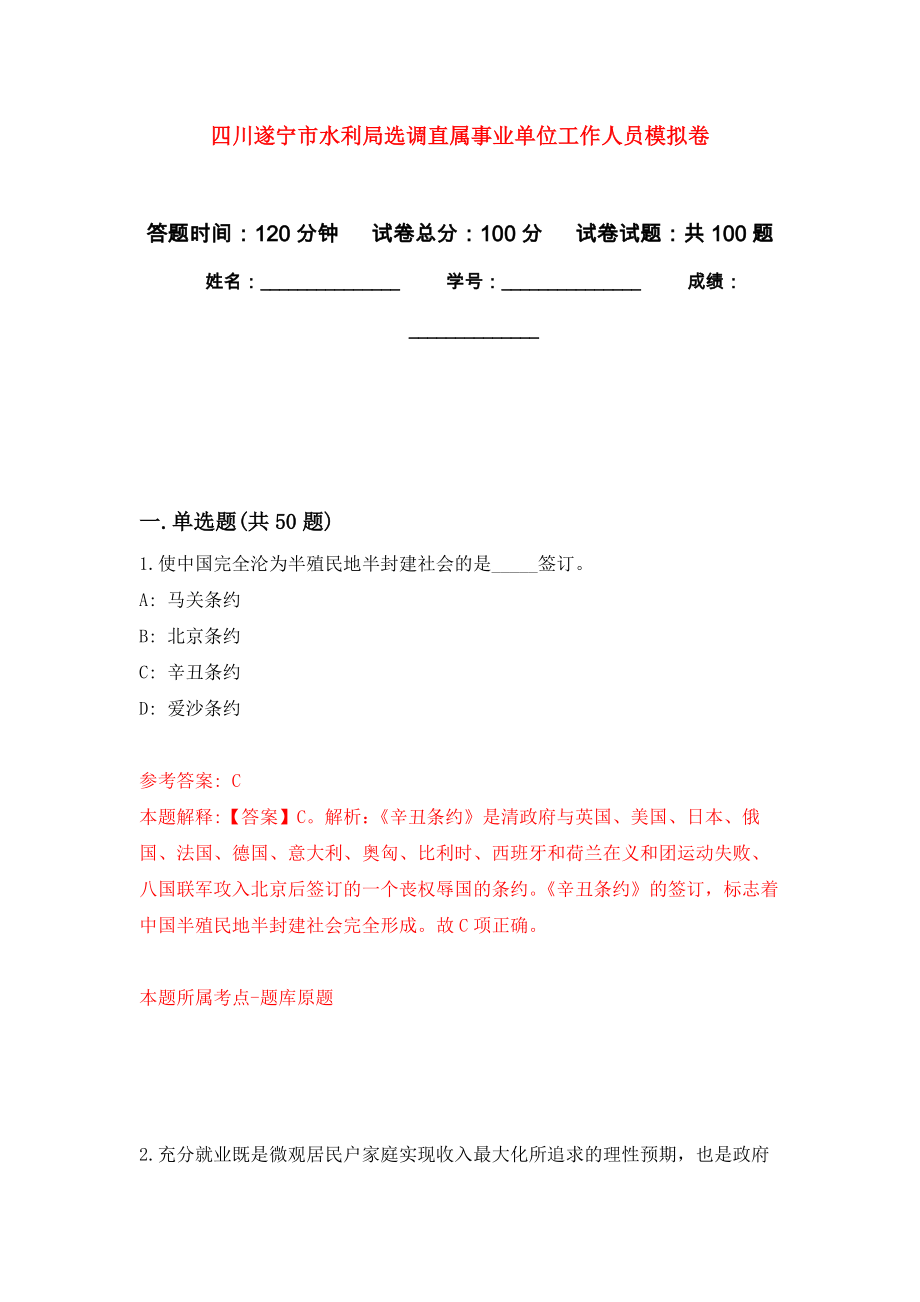 四川遂宁市水利局选调直属事业单位工作人员模拟卷2_第1页