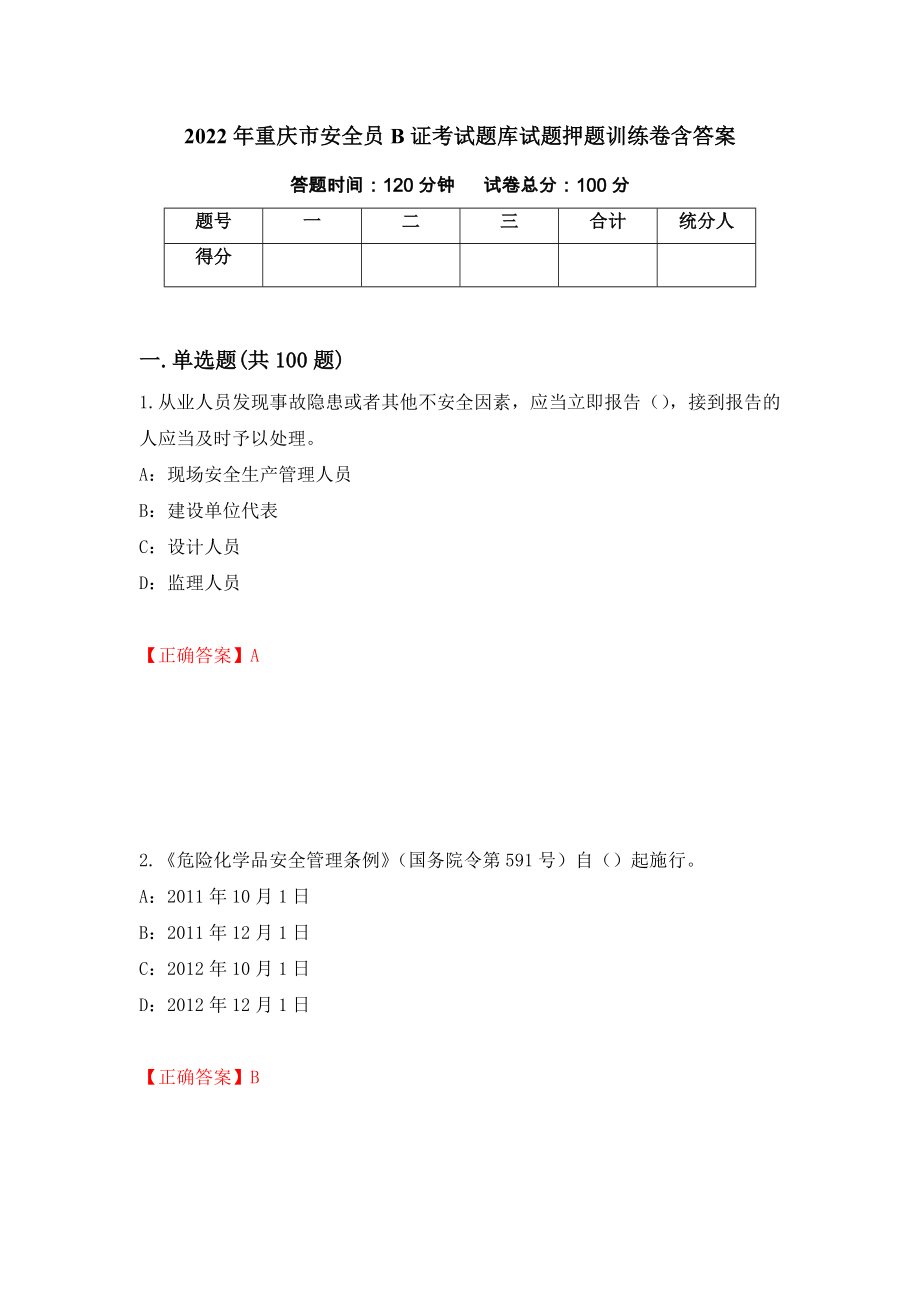 2022年重庆市安全员B证考试题库试题押题训练卷含答案[76]_第1页