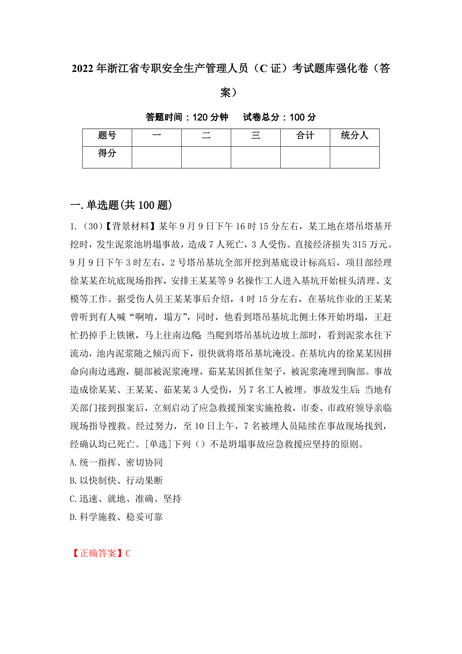 2022年浙江省专职安全生产管理人员（C证）考试题库强化卷（答案）（9）_第1页