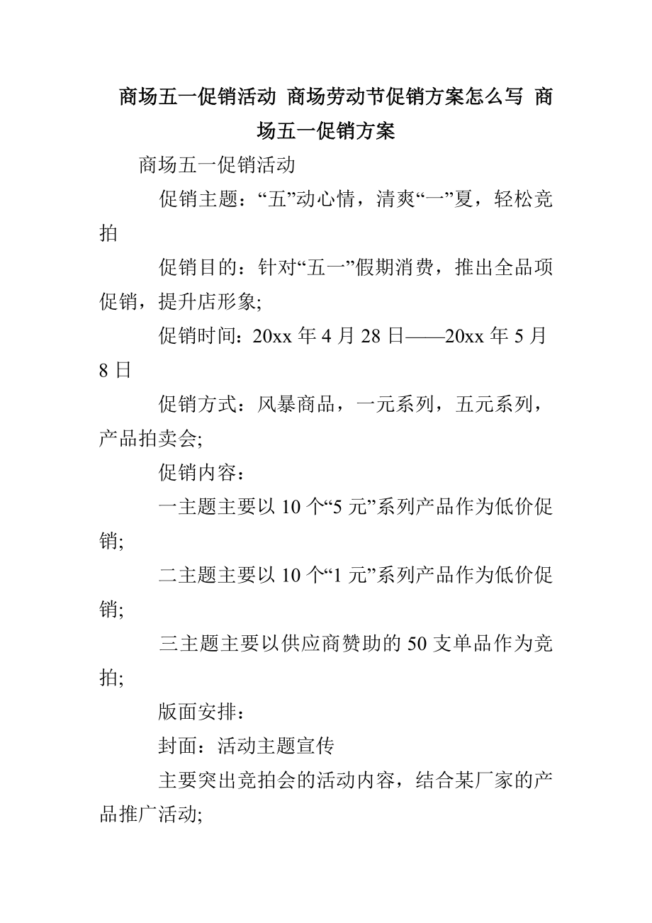 商场五一促销活动 商场劳动节促销方案怎么写 商场五一促销方案_第1页