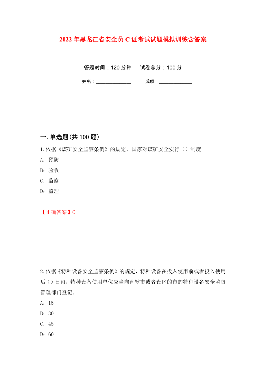 2022年黑龙江省安全员C证考试试题模拟训练含答案[71]_第1页