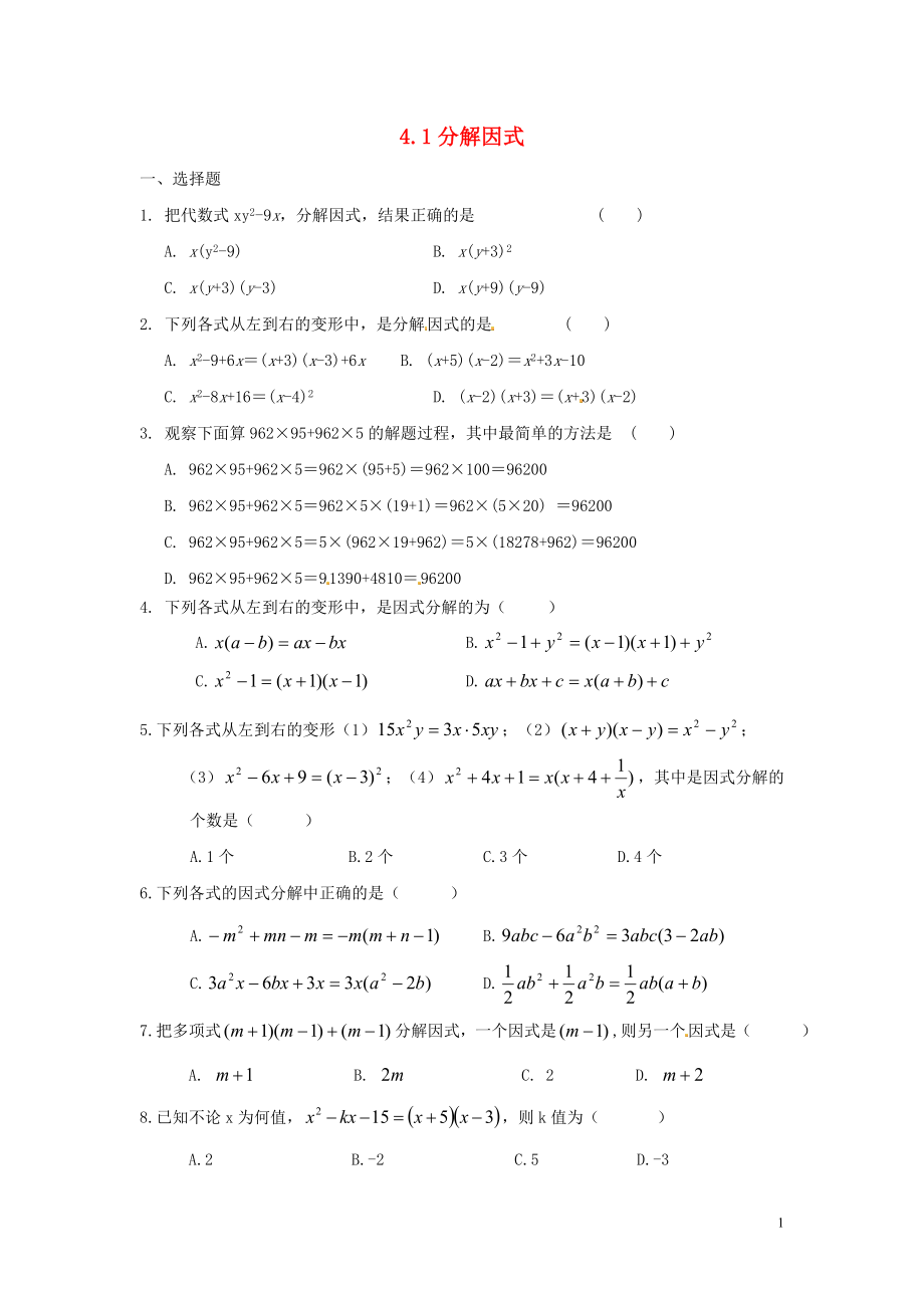 2021八年級(jí)數(shù)學(xué)下冊(cè) 4.1 分解因式同步練習(xí) （新版）北師大版_第1頁(yè)