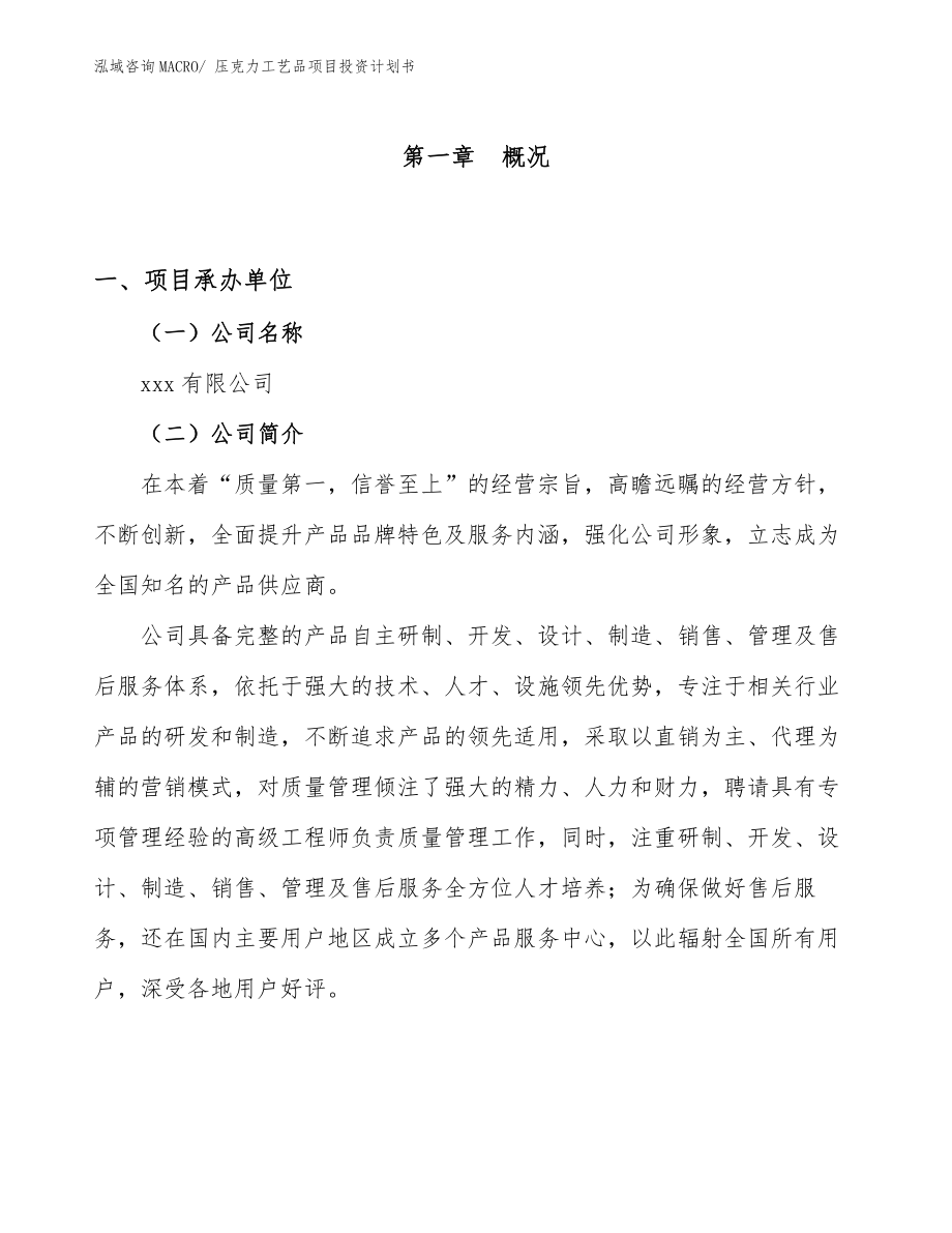 壓克力工藝品項(xiàng)目投資計(jì)劃書_第1頁(yè)