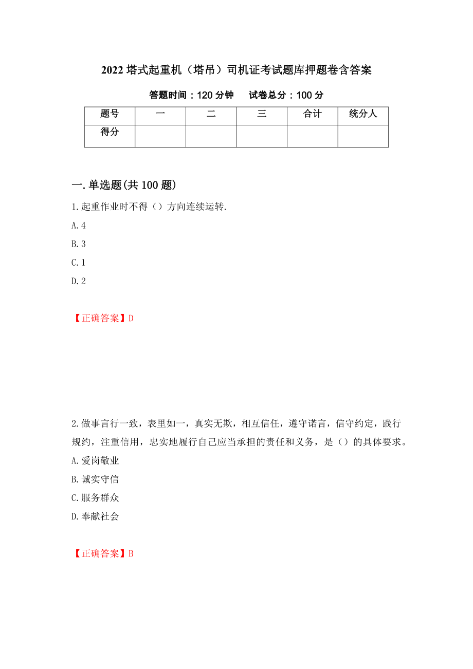 2022塔式起重机（塔吊）司机证考试题库押题卷含答案(第59套）_第1页