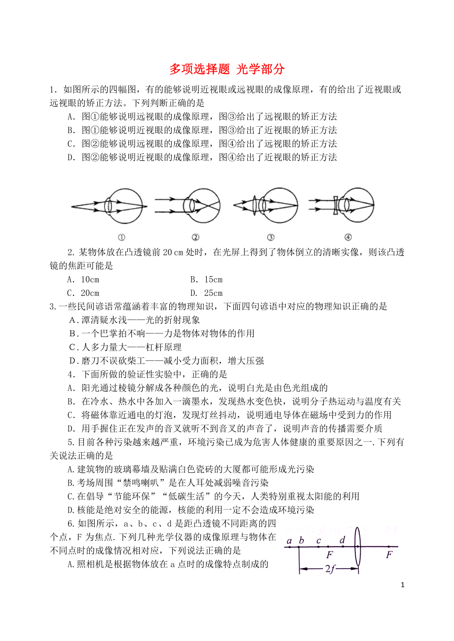 2021屆初中物理 多項選擇題 光學(xué)部分_第1頁