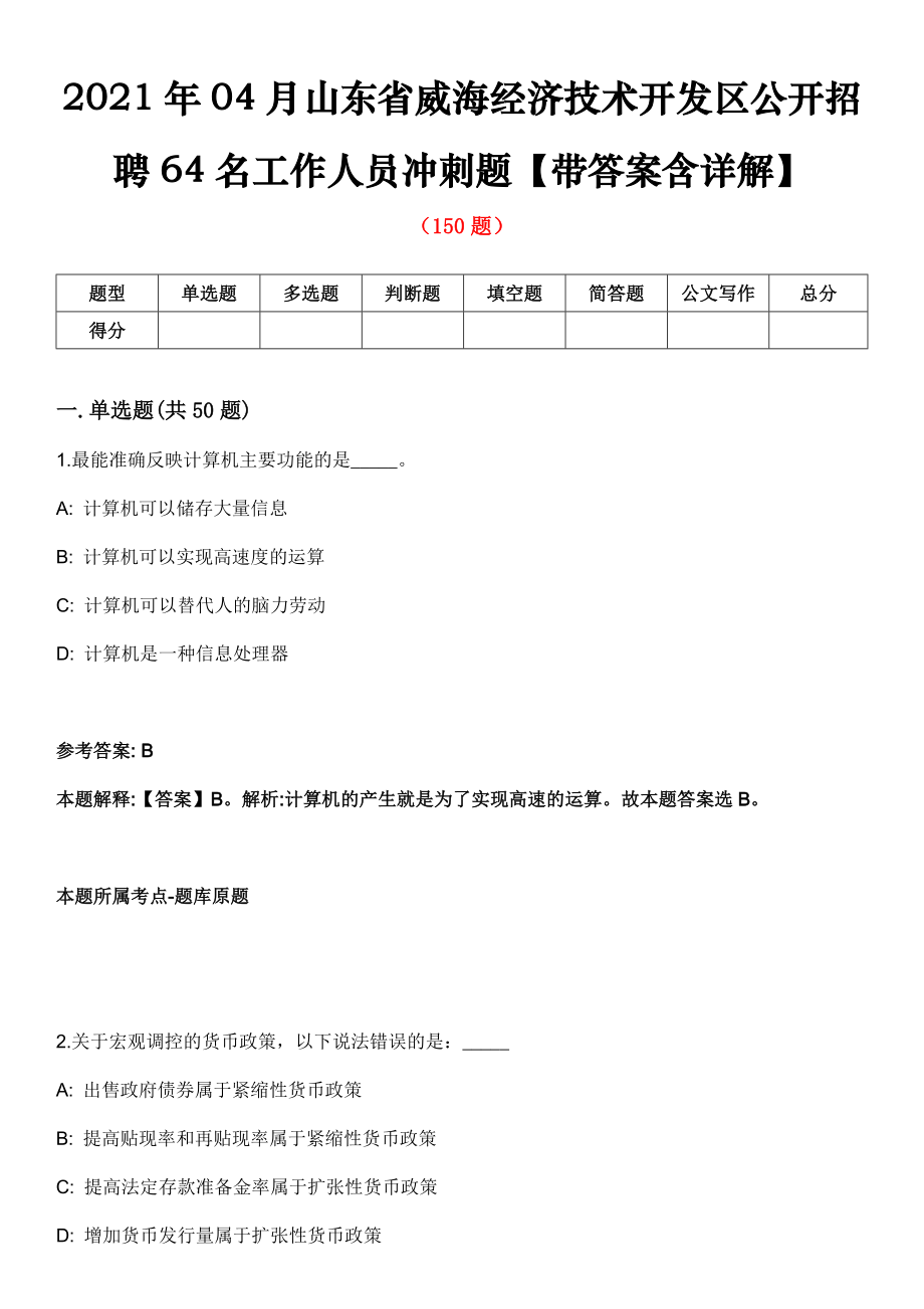 2021年04月山东省威海经济技术开发区公开招聘64名工作人员冲刺题【带答案含详解】第81期_第1页