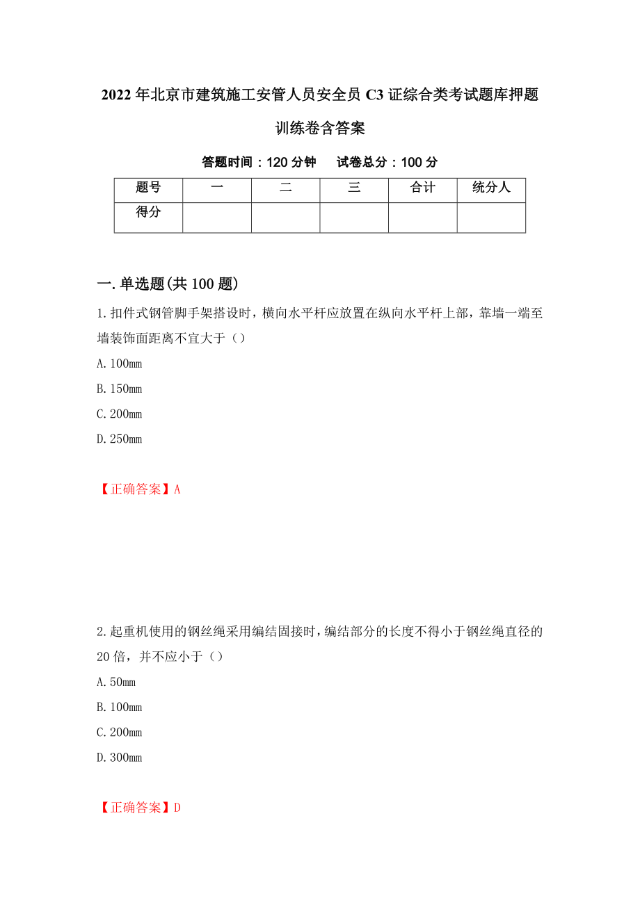 2022年北京市建筑施工安管人员安全员C3证综合类考试题库押题训练卷含答案44_第1页