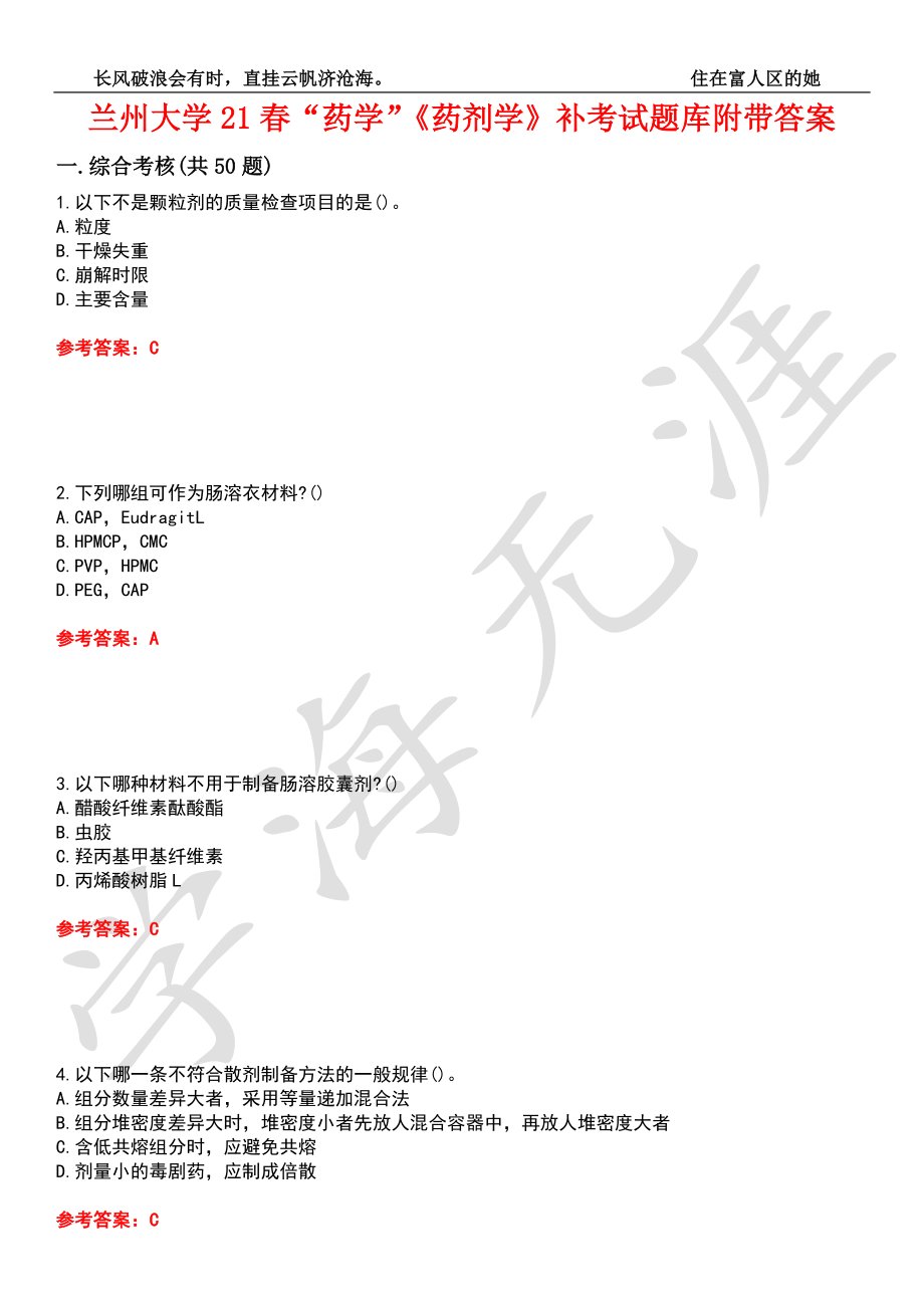 蘭州大學(xué)21春“藥學(xué)”《藥劑學(xué)》補(bǔ)考試題庫(kù)7附帶答案_第1頁(yè)