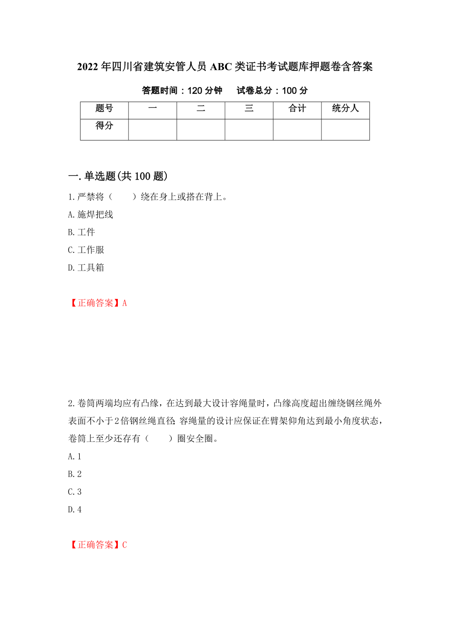 2022年四川省建筑安管人员ABC类证书考试题库押题卷含答案[38]_第1页