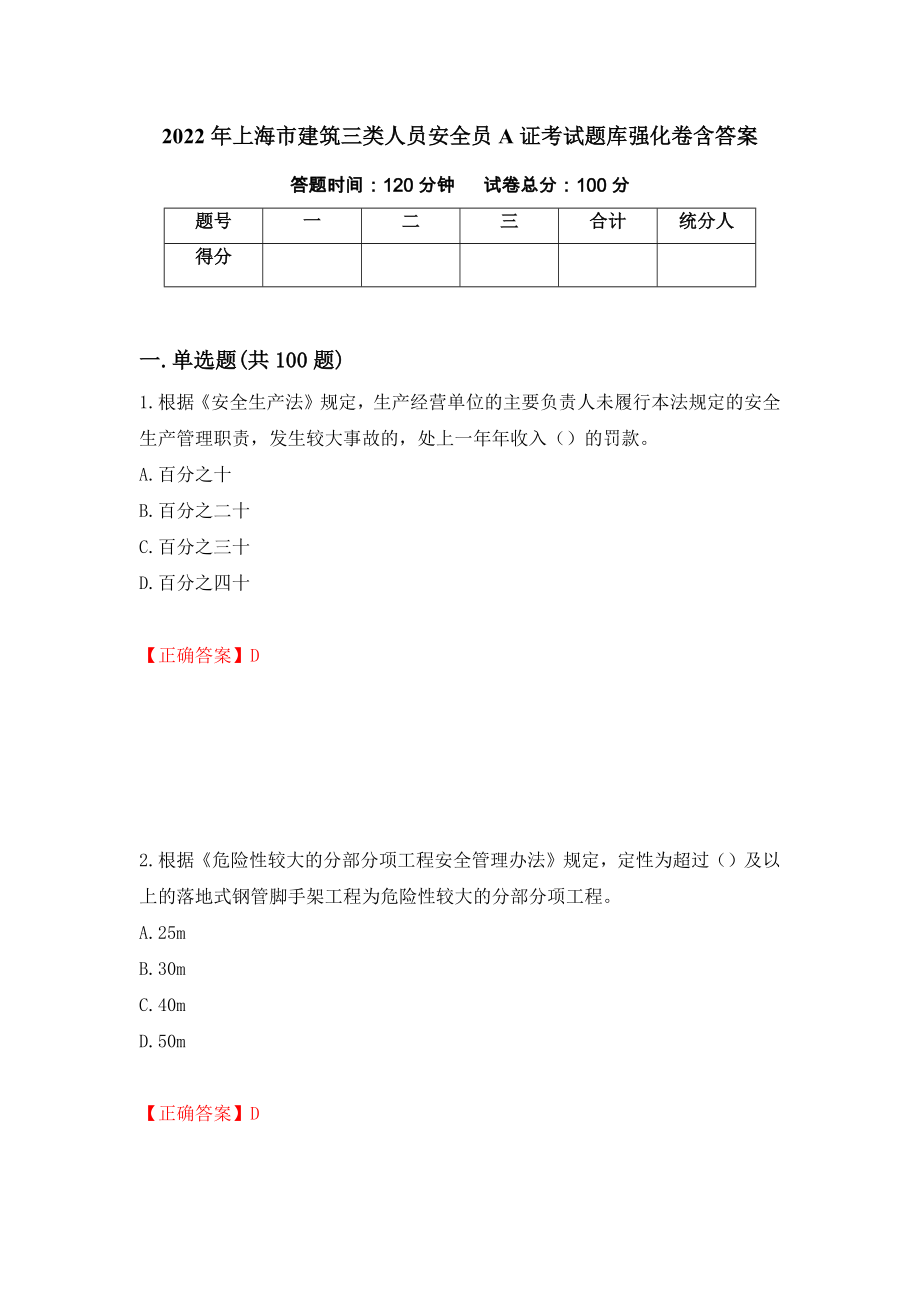 2022年上海市建筑三类人员安全员A证考试题库强化卷含答案【48】_第1页