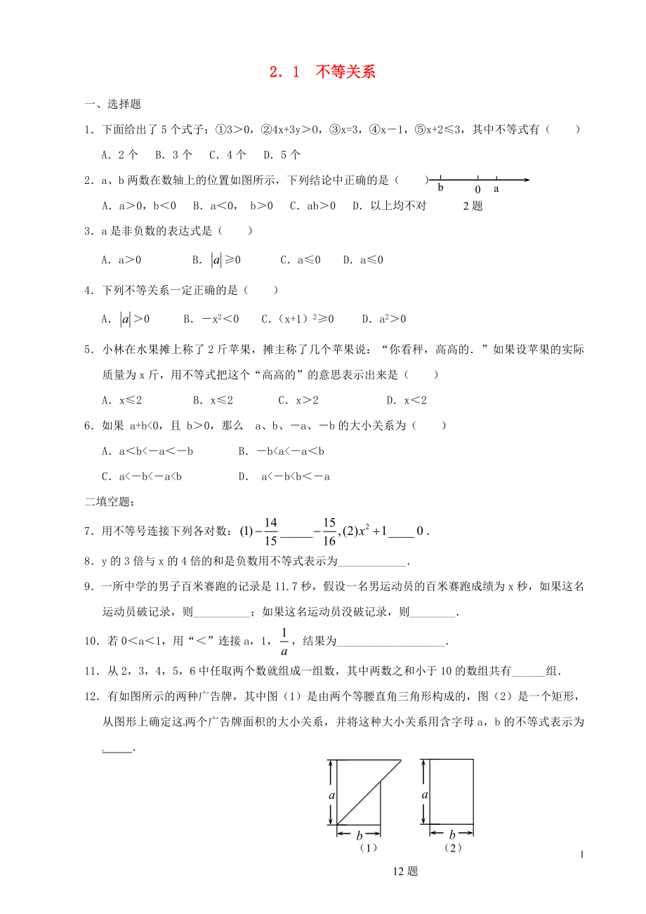 2021八年級數(shù)學(xué)下冊 2.1 不等關(guān)系同步練習(xí) （新版）北師大版_第1頁