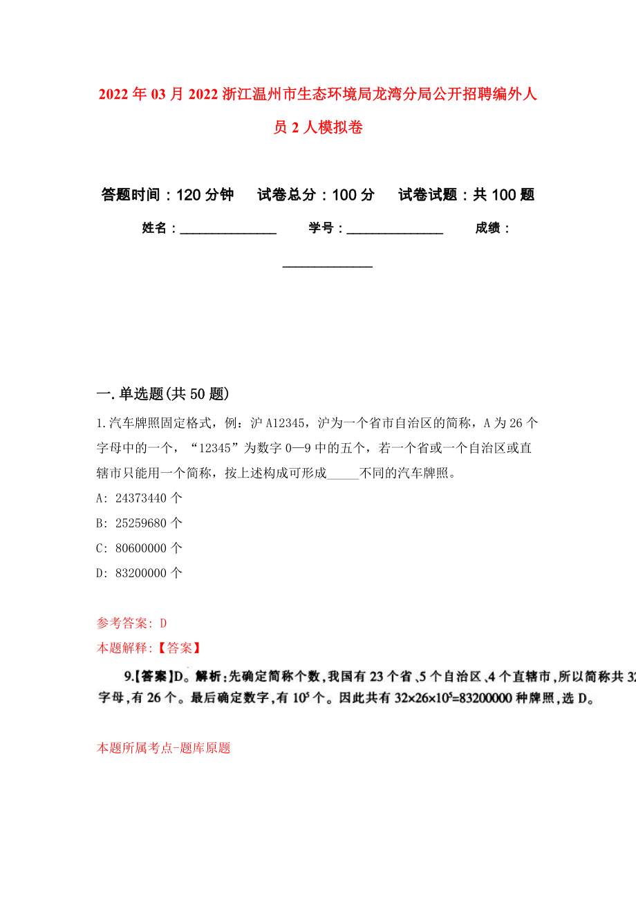 2022年03月2022浙江温州市生态环境局龙湾分局公开招聘编外人员2人模拟考卷_第1页