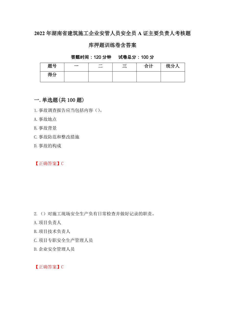 2022年湖南省建筑施工企业安管人员安全员A证主要负责人考核题库押题训练卷含答案（第63期）_第1页