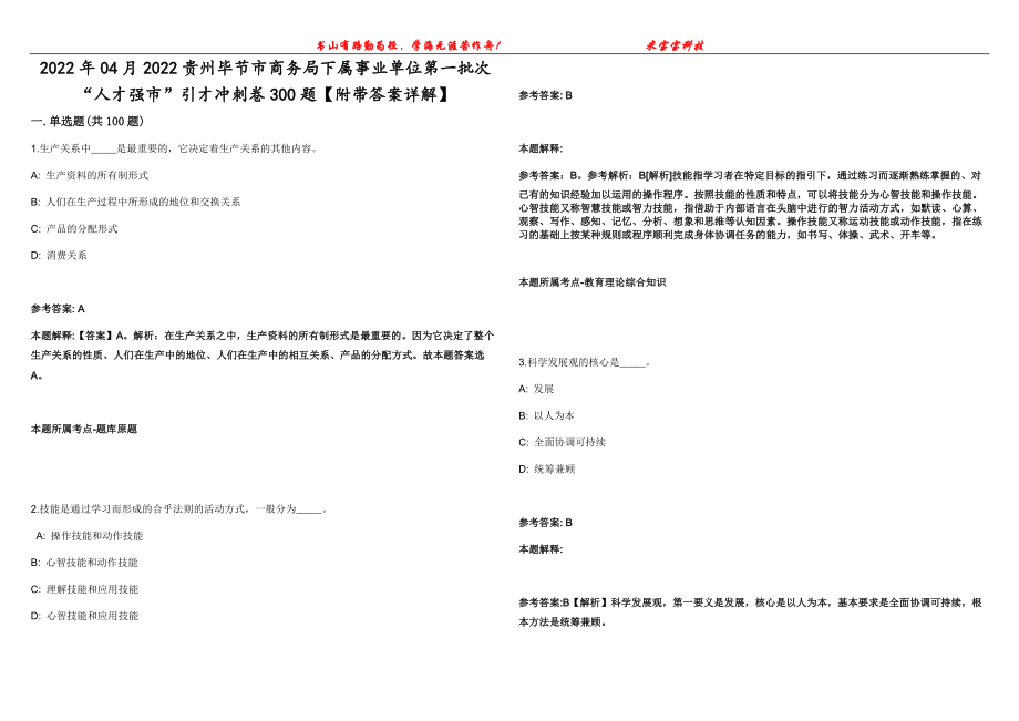 2022年04月2022贵州毕节市商务局下属事业单位第一批次“人才强市”引才冲刺卷300题【附带答案详解】第63期_第1页