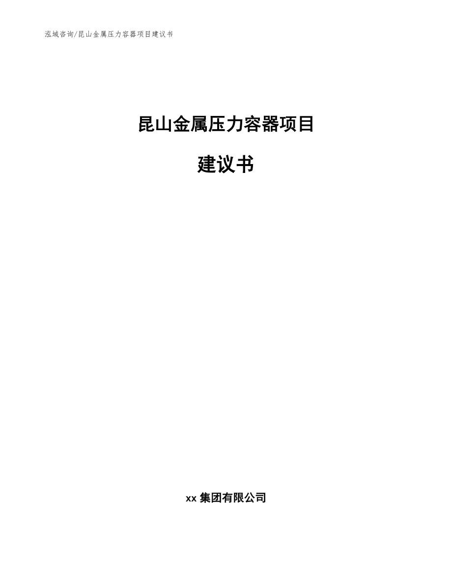 昆山金属压力容器项目建议书【模板范本】_第1页