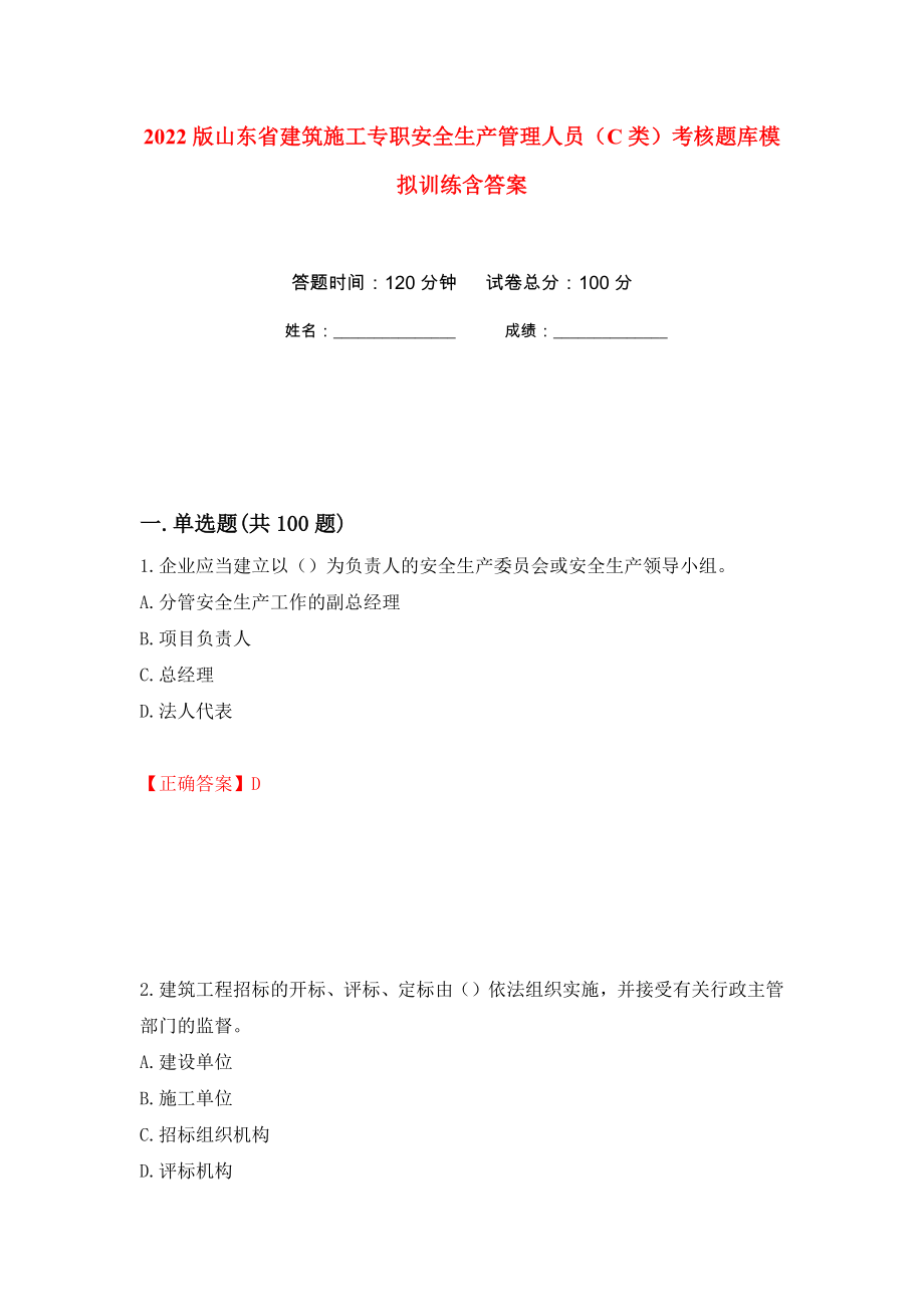 2022版山东省建筑施工专职安全生产管理人员（C类）考核题库模拟训练含答案（第71套）_第1页