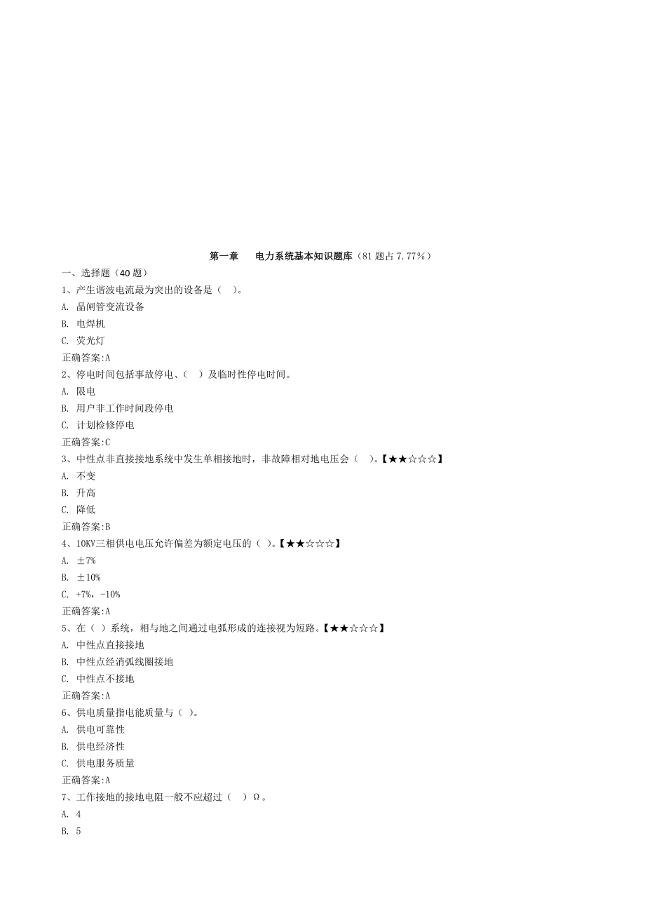 第一章电力系统基本知识题库技巧归纳_第1页