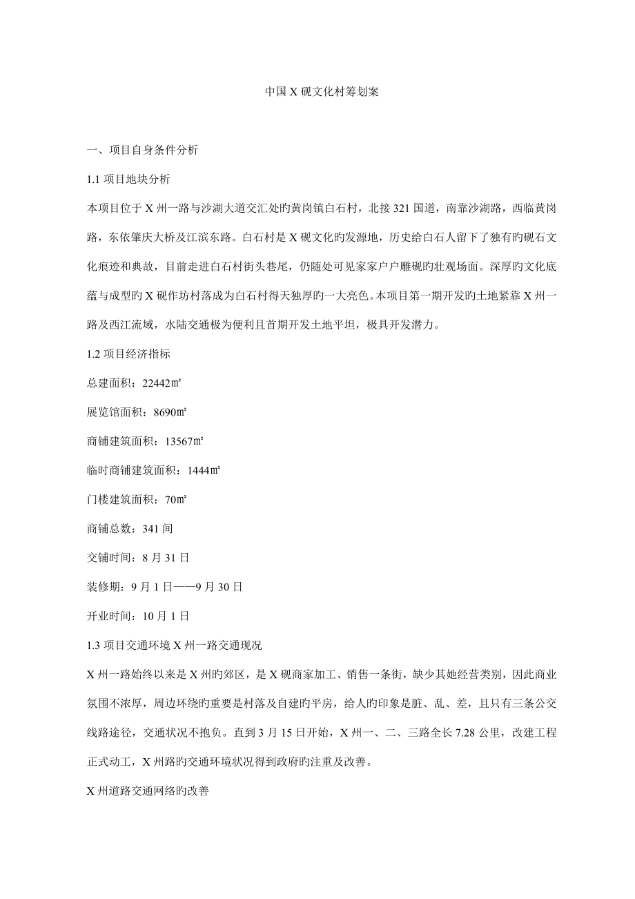 中国X砚文化村专题策划案_第1页