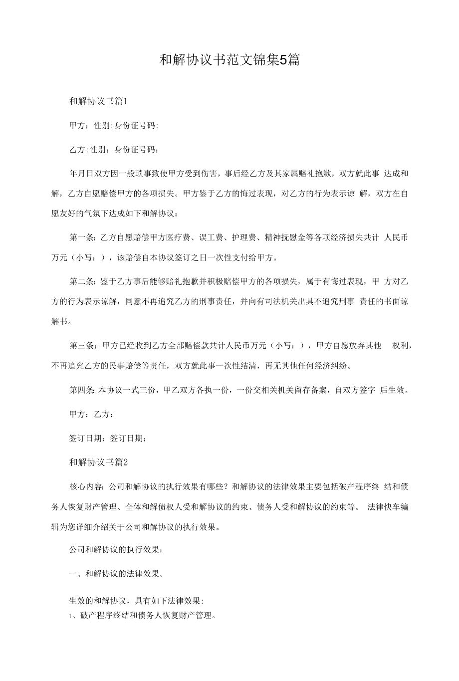 和解協(xié)議書范文錦集5篇.docx_第1頁