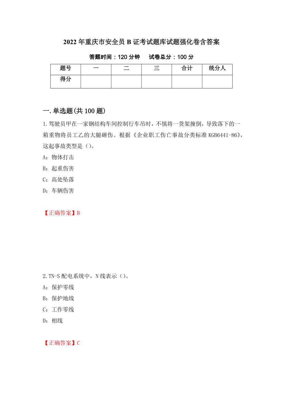 2022年重庆市安全员B证考试题库试题强化卷含答案（第52套）_第1页