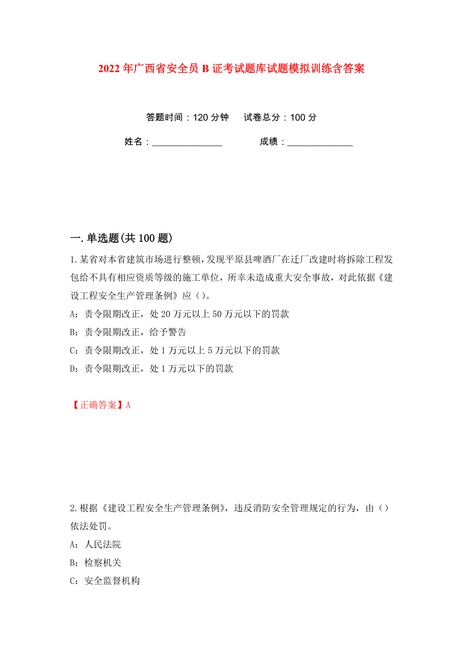 2022年广西省安全员B证考试题库试题模拟训练含答案【37】_第1页