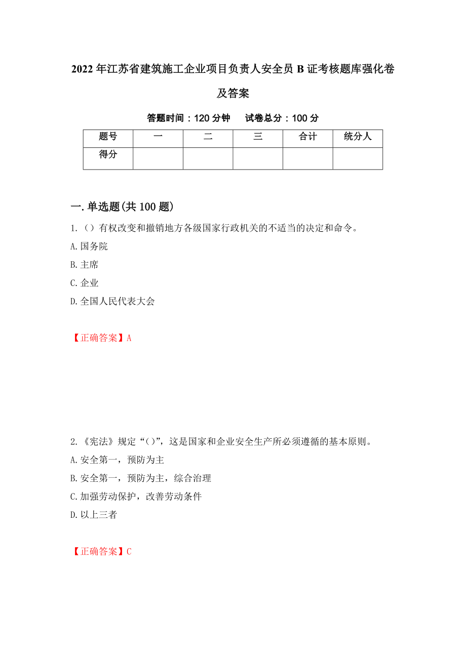 2022年江苏省建筑施工企业项目负责人安全员B证考核题库强化卷及答案（第93版）_第1页