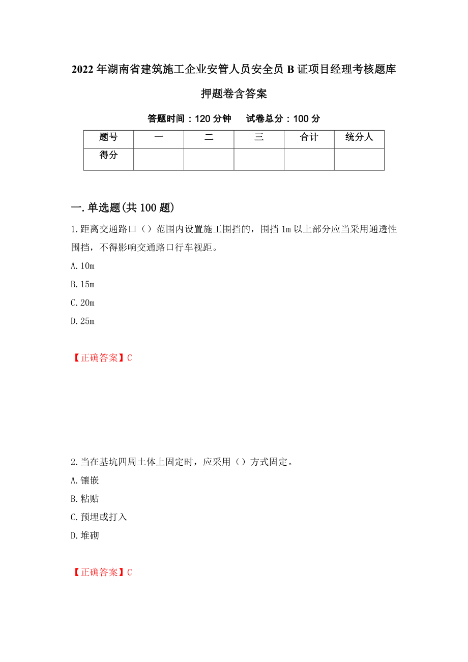 2022年湖南省建筑施工企业安管人员安全员B证项目经理考核题库押题卷含答案11_第1页