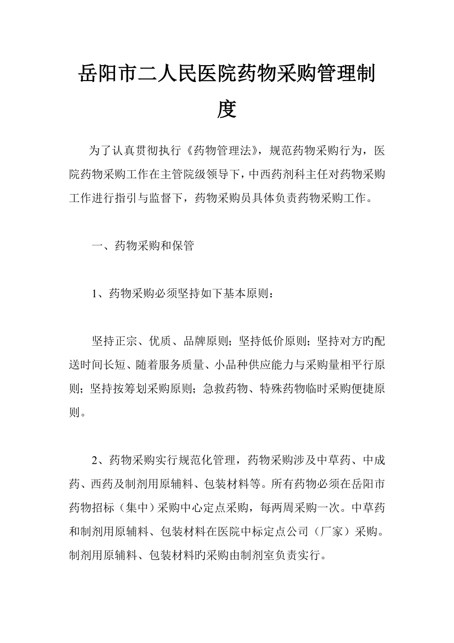 岳阳市二人民医院药品采购管理新版制度_第1页
