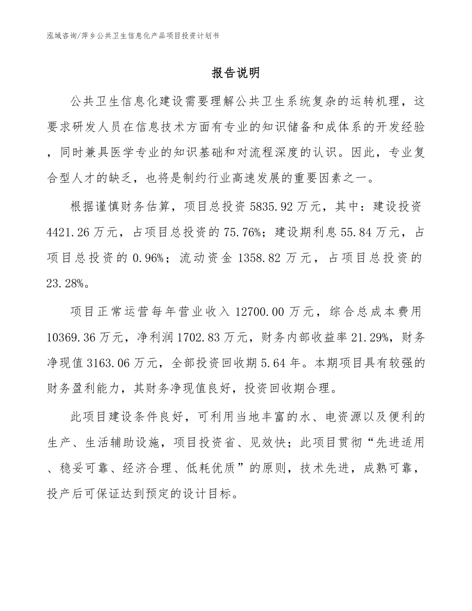 萍乡公共卫生信息化产品项目投资计划书（模板范本）_第1页