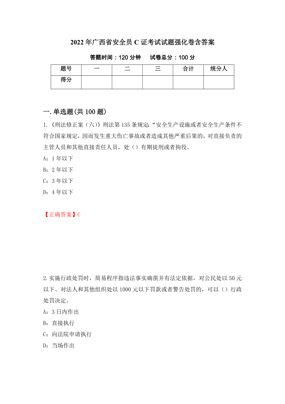 2022年广西省安全员C证考试试题强化卷含答案【85】_第1页