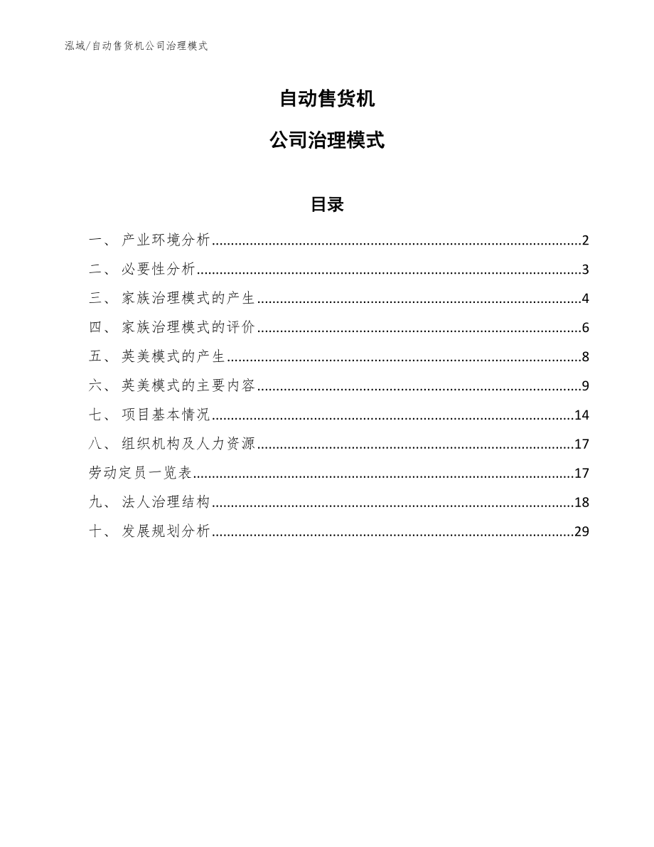 自动售货机公司治理模式_参考_第1页