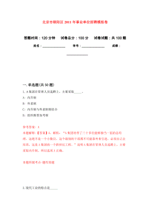 北京市朝阳区2011年事业单位招聘模拟考试卷（第6套练习）