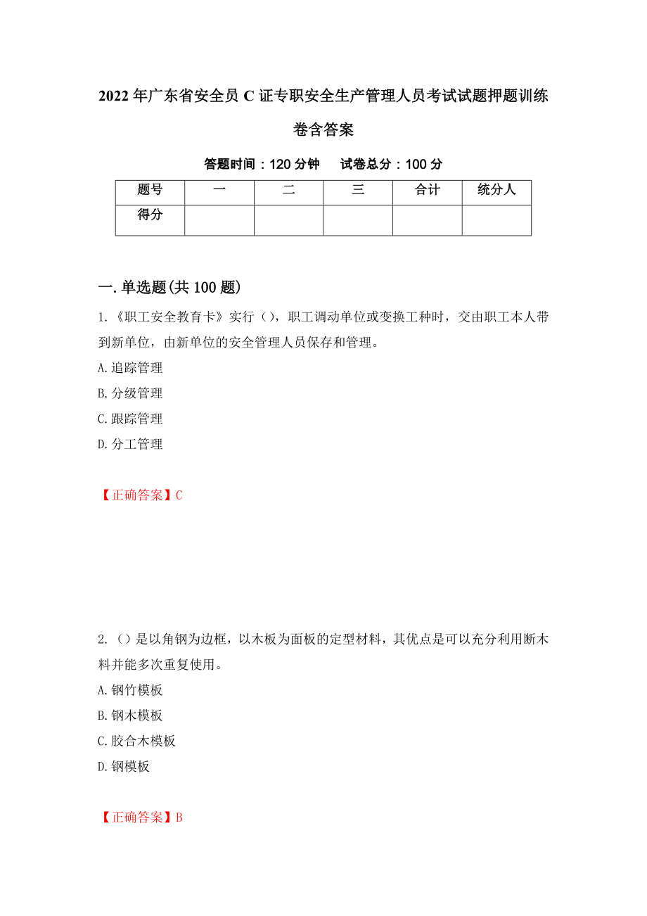 2022年广东省安全员C证专职安全生产管理人员考试试题押题训练卷含答案（第33期）_第1页