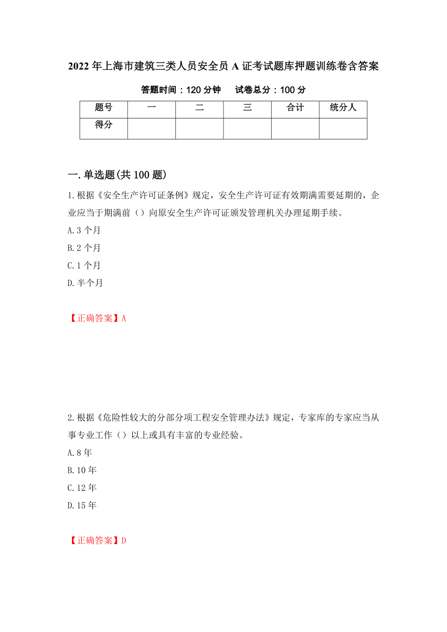 2022年上海市建筑三类人员安全员A证考试题库押题训练卷含答案95_第1页