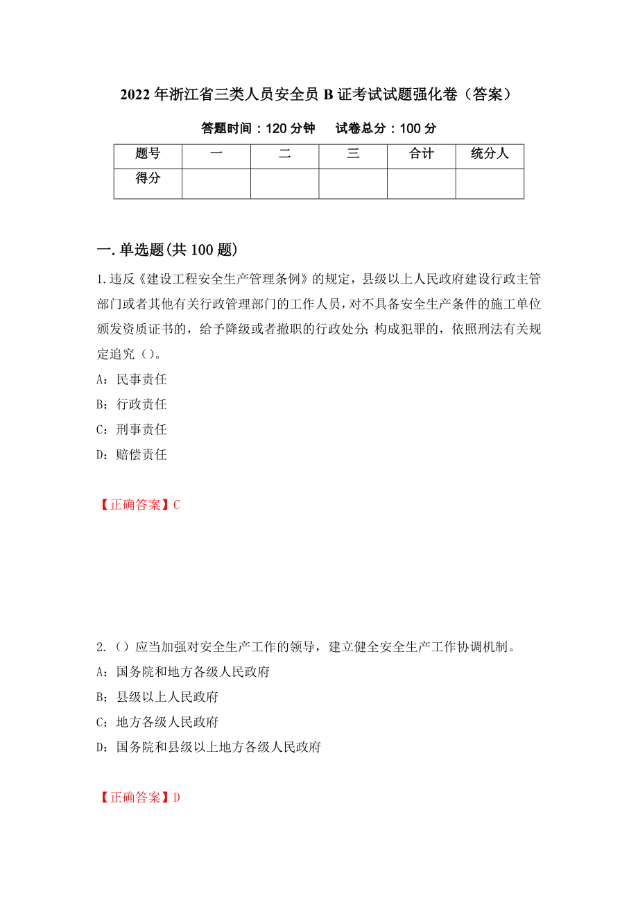 2022年浙江省三類人員安全員B證考試試題強化卷（答案）42_第1頁