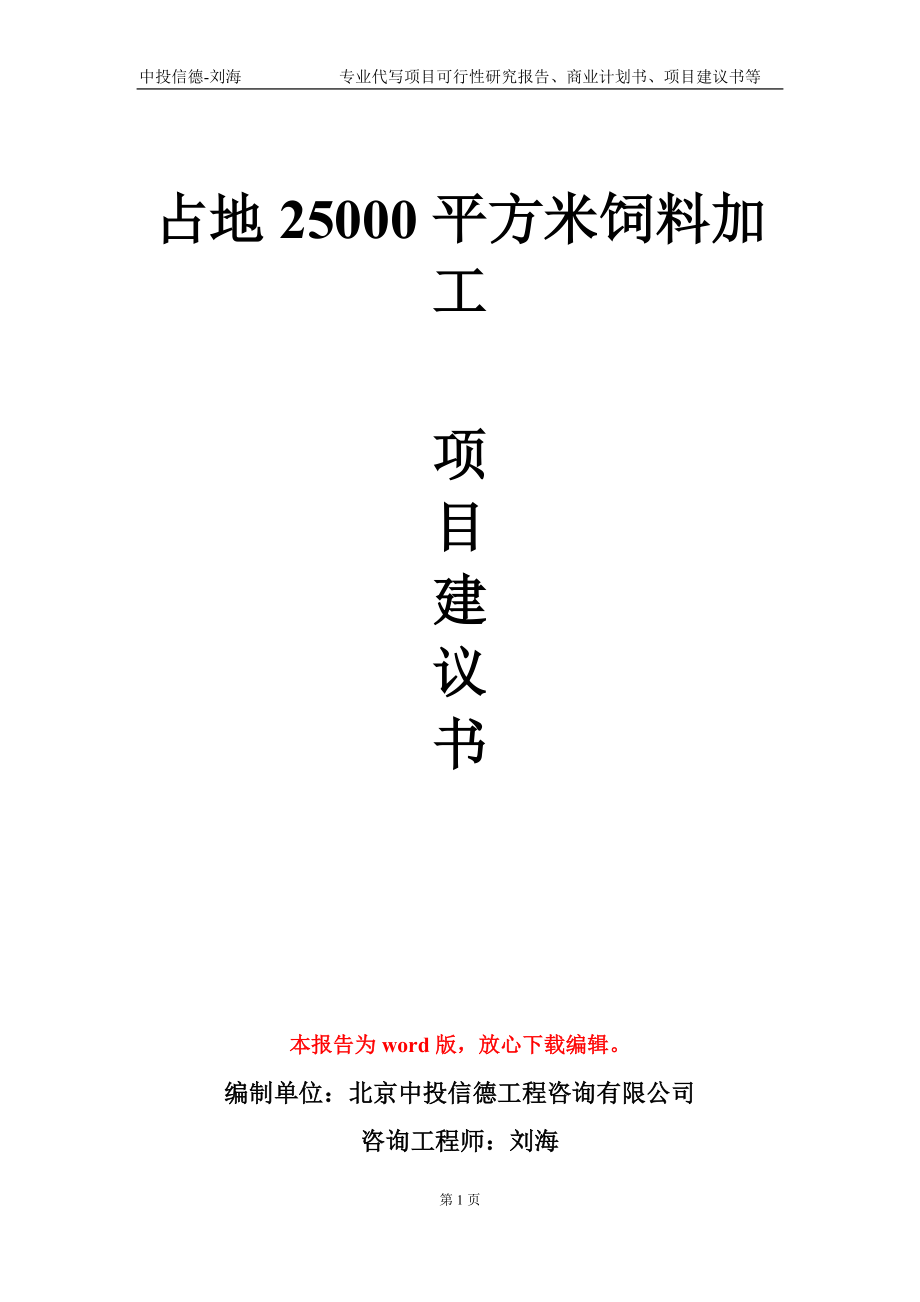 占地25000平方米饲料加工项目建议书写作模板-立项备案_第1页