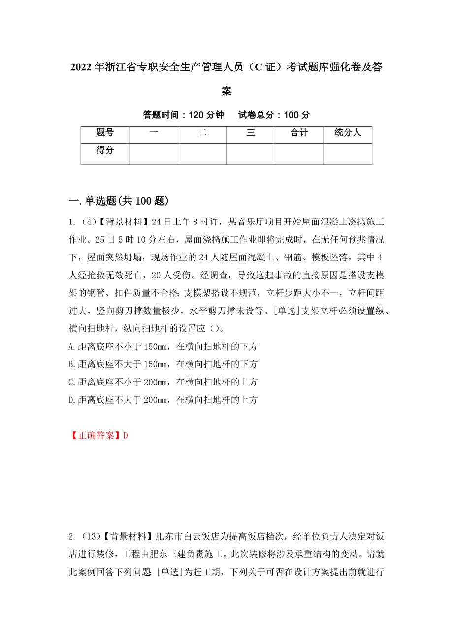 2022年浙江省专职安全生产管理人员（C证）考试题库强化卷及答案（第1套）_第1页