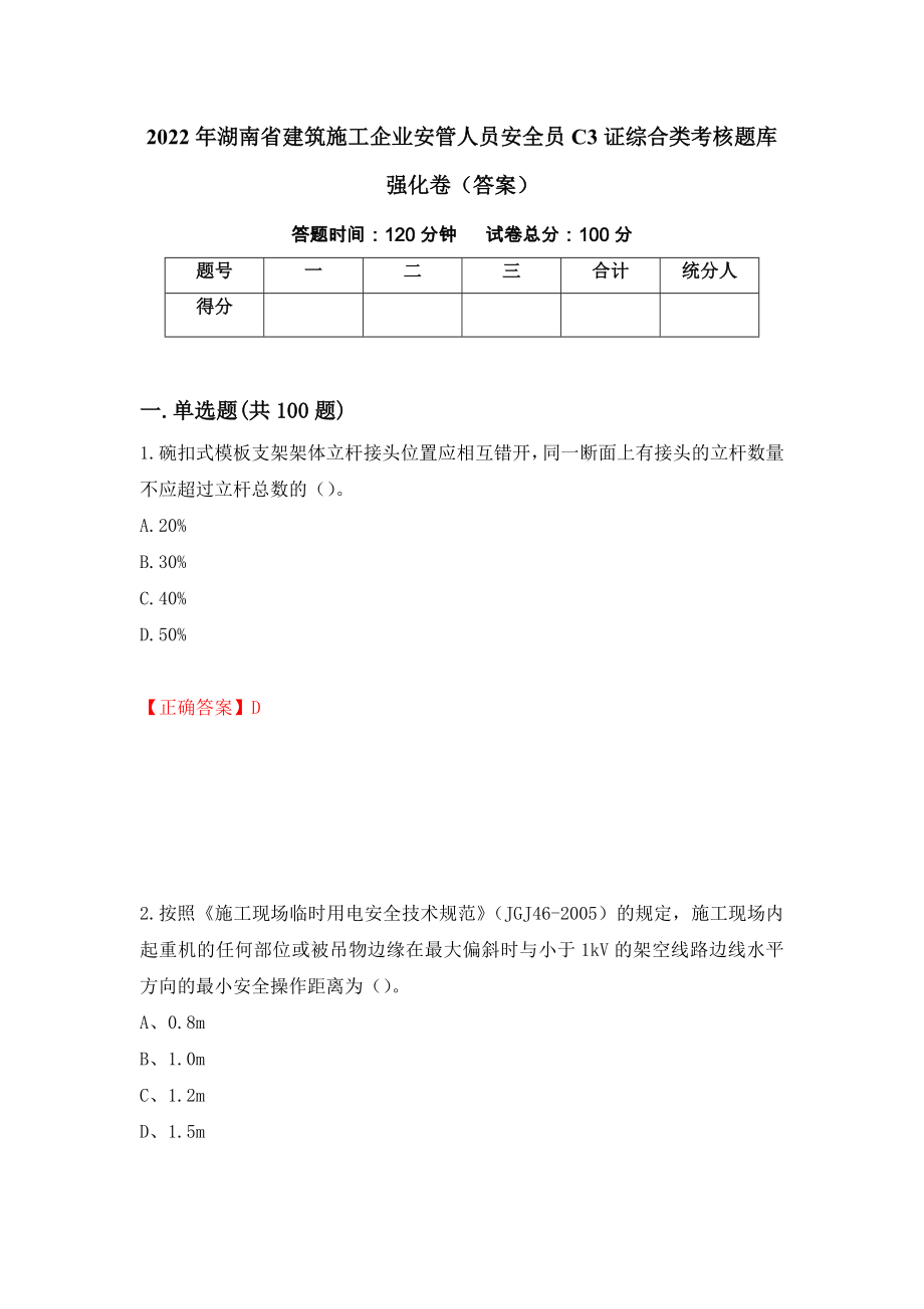 2022年湖南省建筑施工企业安管人员安全员C3证综合类考核题库强化卷（答案）（第29卷）_第1页