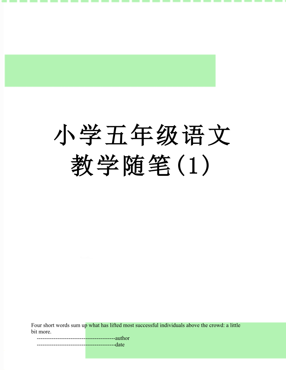 小学五年级语文教学随笔(1)_第1页