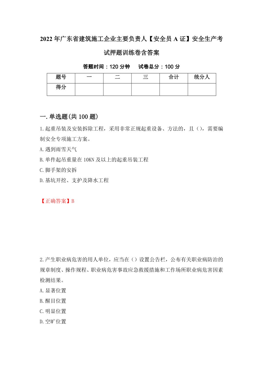 2022年广东省建筑施工企业主要负责人【安全员A证】安全生产考试押题训练卷含答案54_第1页