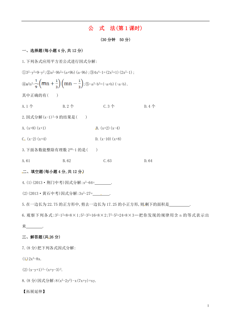 2021年春七年級數(shù)學(xué)下冊 3.3 公式法（第1課時）課時作業(yè) （新版）湘教版_第1頁