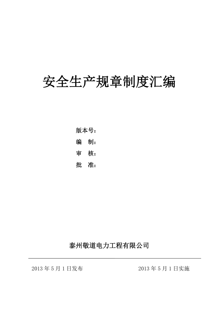 江蘇某電力工程公司安全管理規(guī)章制度匯編.doc_第1頁